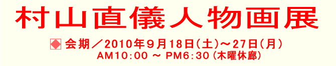 村上直儀人物画展