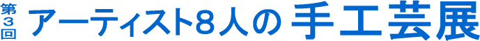 第3回アーティスト8人の手工芸展
