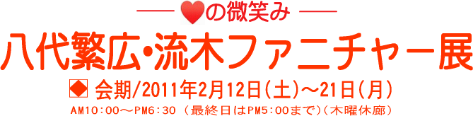 八代繁広・流木ファニチャー展