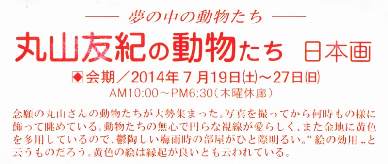 丸山友智紀の動物たち 日本画