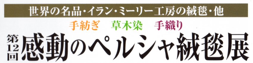 第12回 感動のペルシャ絨毯展
