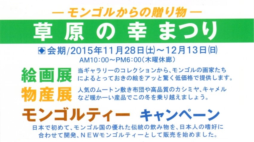 モンゴルからの贈り物　草原の幸 まつり