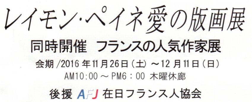 レイモン･ペイネ愛の版画展