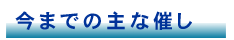 今までの主な催し