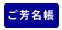 ご芳名帳