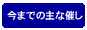 今までの主な催し