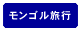 モンゴル旅行