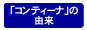 「コンティーナ」の由来