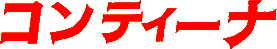 コンティーナ(赤文字）